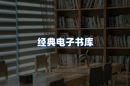 经典电子书系列